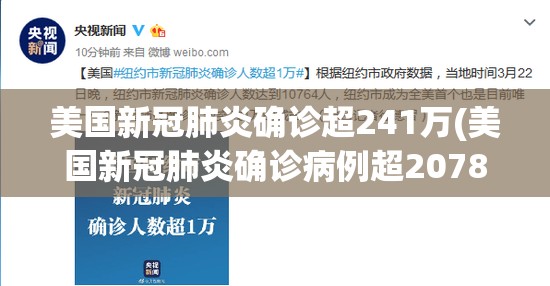 美国新冠肺炎确诊超241万(美国新冠肺炎确诊病例超2078万) 美国新冠肺炎确诊超241万(美国新冠肺炎确诊病例超2078万)