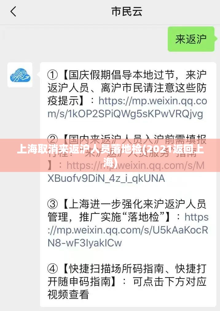 上海取消来返沪人员落地检(2021返回上海) 上海取消来返沪人员落地检(2021返回上海)