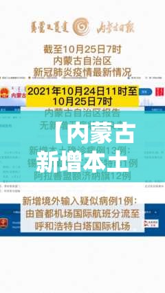 【内蒙古新增本土12例,内蒙古新增病例情况】 【内蒙古新增本土12例,内蒙古新增病例情况】
