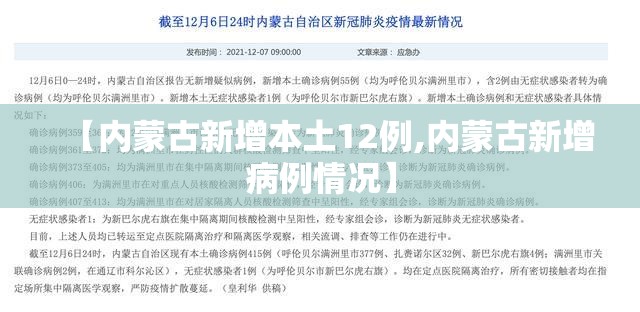 【内蒙古新增本土12例,内蒙古新增病例情况】 【内蒙古新增本土12例,内蒙古新增病例情况】