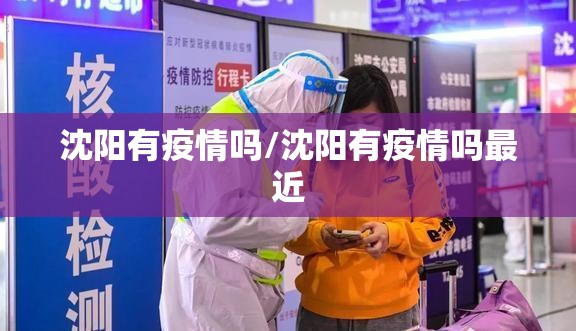 沈阳有疫情吗/沈阳有疫情吗最近 沈阳有疫情吗/沈阳有疫情吗最近