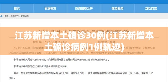 江苏新增本土确诊30例(江苏新增本土确诊病例1例轨迹) 江苏新增本土确诊30例(江苏新增本土确诊病例1例轨迹)