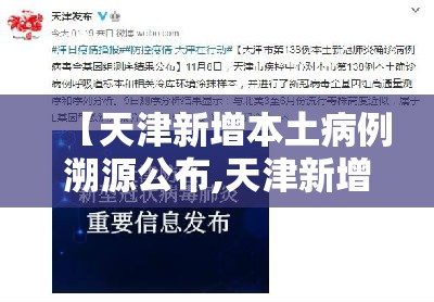 【天津新增本土病例溯源公布,天津新增本土病例溯源公布时间】 【天津新增本土病例溯源公布,天津新增本土病例溯源公布时间】