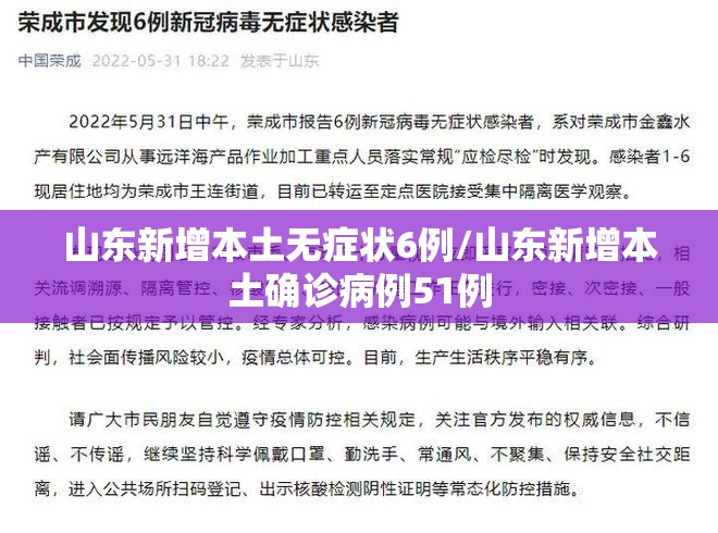 山东新增本土无症状6例/山东新增本土确诊病例51例 山东新增本土无症状6例/山东新增本土确诊病例51例