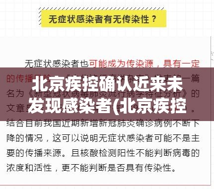 北京疾控确认近来未发现感染者(北京疾控确认近来未发现感染者的原因)