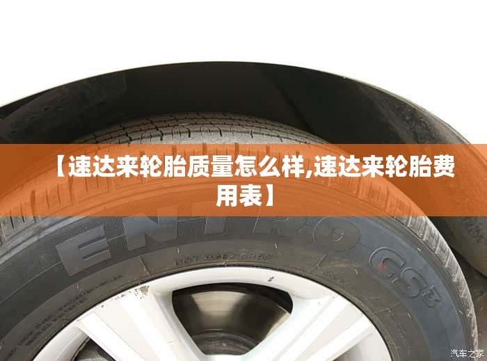 【速达来轮胎质量怎么样,速达来轮胎费用表】