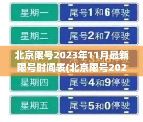 北京限号2023年11月最新限号时间表(北京限号2023年11月最新限号时间表及路线) 北京限号2023年11月最新限号时间表(北京限号2023年11月最新限号时间表及路线)