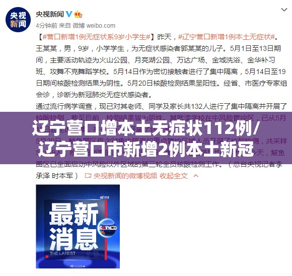 辽宁营口增本土无症状112例/辽宁营口市新增2例本土新冠