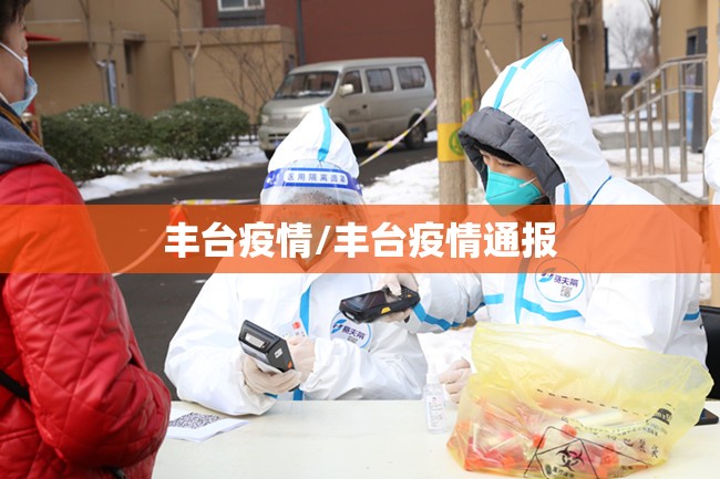 丰台疫情/丰台疫情通报 丰台疫情/丰台疫情通报