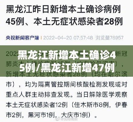 黑龙江新增本土确诊45例/黑龙江新增47例确诊88例无症状 黑龙江新增本土确诊45例/黑龙江新增47例确诊88例无症状