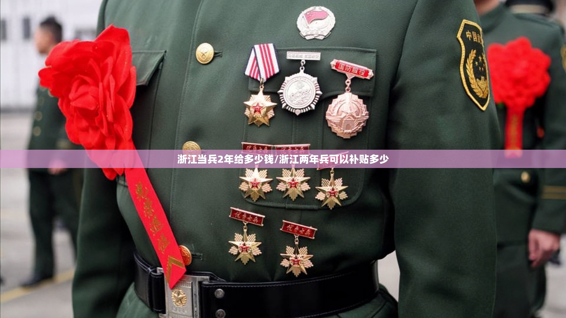 浙江当兵2年给多少钱/浙江两年兵可以补贴多少