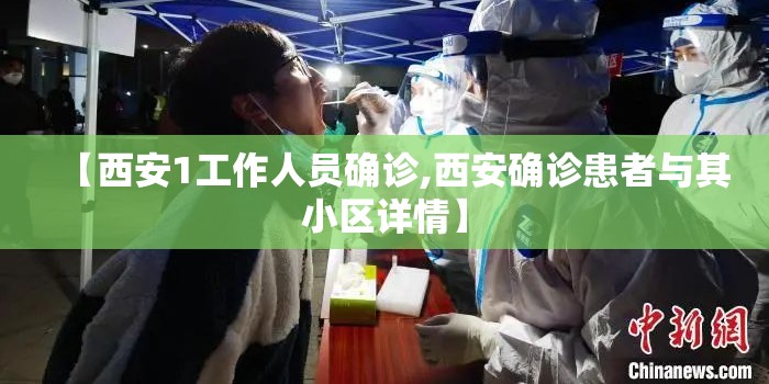 【西安1工作人员确诊,西安确诊患者与其小区详情】