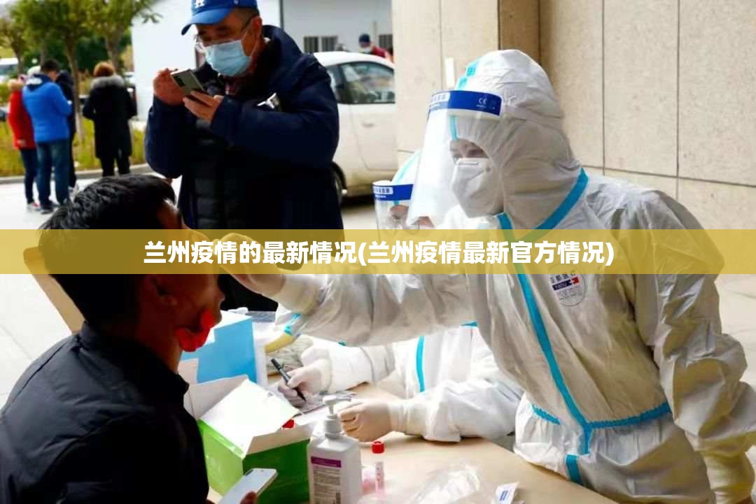 兰州疫情的最新情况(兰州疫情最新官方情况)