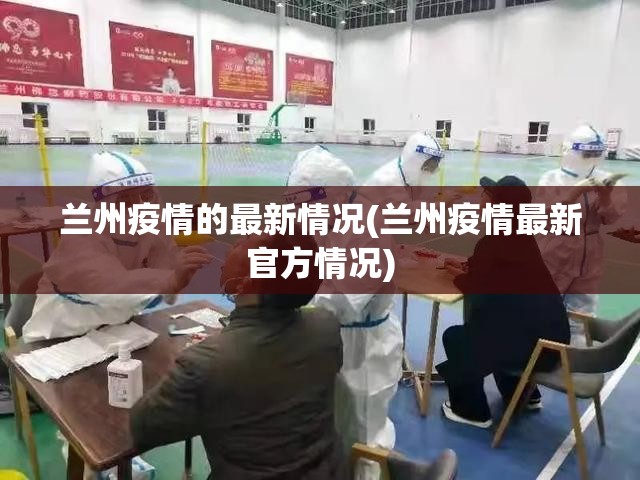 兰州疫情的最新情况(兰州疫情最新官方情况)