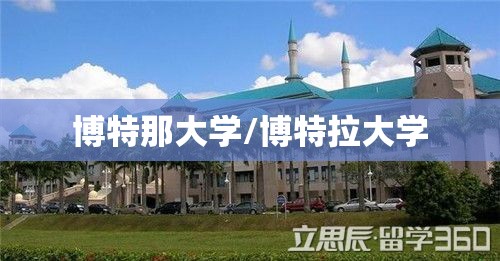 博特那大学/博特拉大学 博特那大学/博特拉大学
