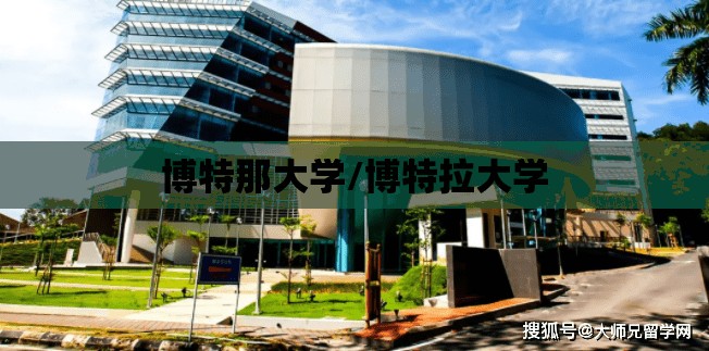 博特那大学/博特拉大学 博特那大学/博特拉大学