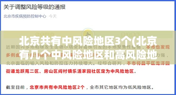 北京共有中风险地区3个(北京有几个中风险地区和高风险地区) 北京共有中风险地区3个(北京有几个中风险地区和高风险地区)