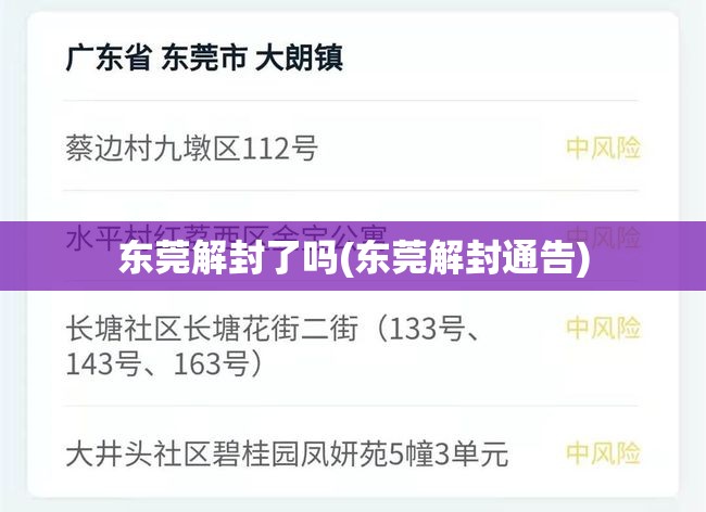 东莞解封了吗(东莞解封通告) 东莞解封了吗(东莞解封通告)