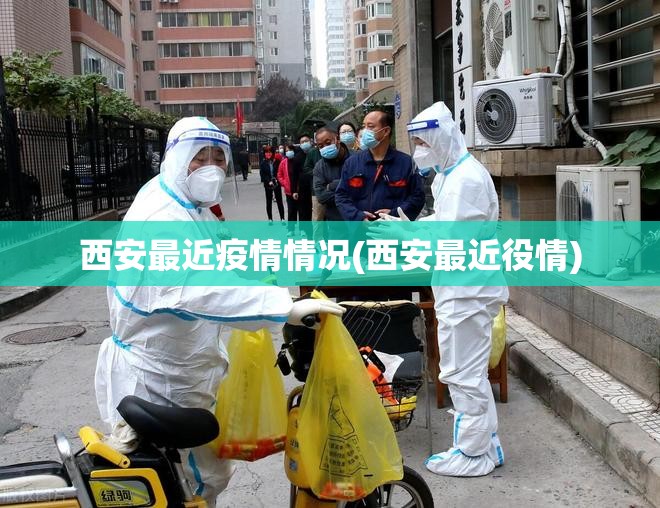 西安最近疫情情况(西安最近役情) 西安最近疫情情况(西安最近役情)