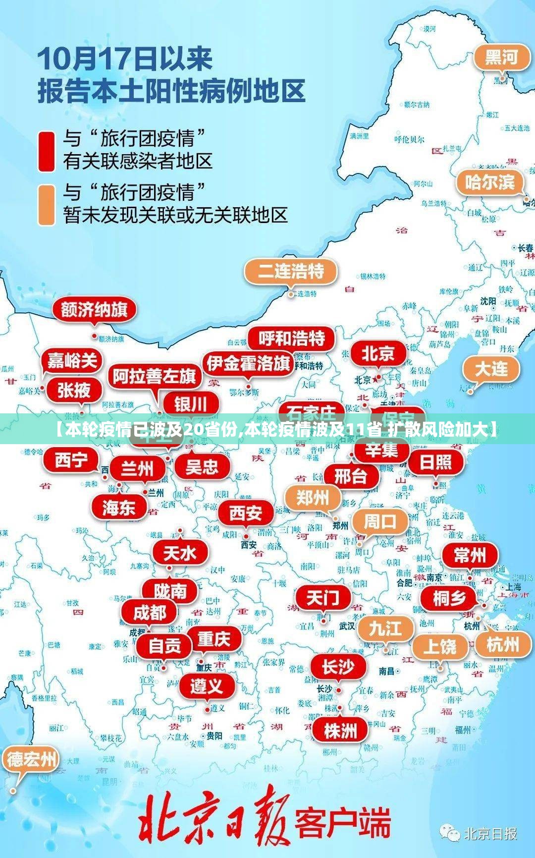 【本轮疫情已波及20省份,本轮疫情波及11省 扩散风险加大】 【本轮疫情已波及20省份,本轮疫情波及11省 扩散风险加大】