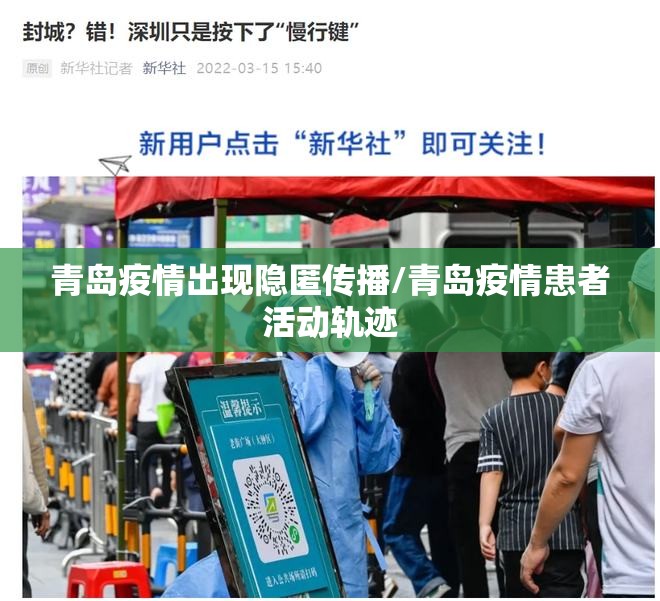 青岛疫情出现隐匿传播/青岛疫情患者活动轨迹 青岛疫情出现隐匿传播/青岛疫情患者活动轨迹