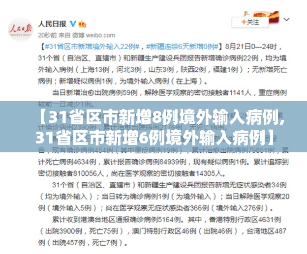 【31省区市新增8例境外输入病例,31省区市新增6例境外输入病例】 【31省区市新增8例境外输入病例,31省区市新增6例境外输入病例】