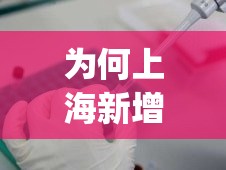 为何上海新增无症状比确诊多45倍?(上海一例无症状) 为何上海新增无症状比确诊多45倍?(上海一例无症状)
