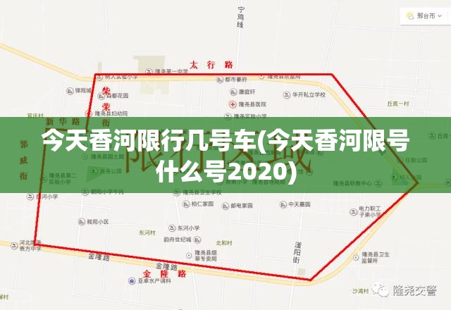 今天香河限行几号车(今天香河限号什么号2020) 今天香河限行几号车(今天香河限号什么号2020)