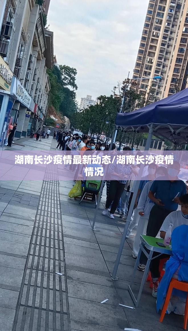 湖南长沙疫情最新动态/湖南长沙疫情情况 湖南长沙疫情最新动态/湖南长沙疫情情况