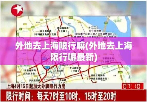外地去上海限行嘛(外地去上海限行嘛最新) 外地去上海限行嘛(外地去上海限行嘛最新)