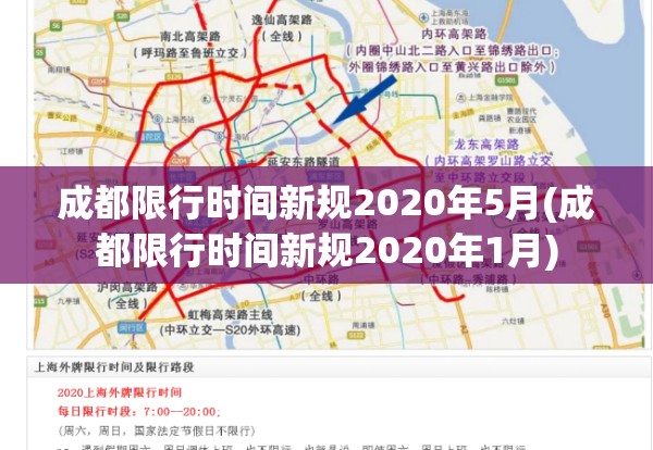 成都限行时间新规2020年5月(成都限行时间新规2020年1月)