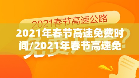 2021年春节高速免费时间/2021年春节高速免费时间怎么计算 2021年春节高速免费时间/2021年春节高速免费时间怎么计算