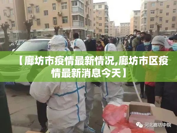 【廊坊市疫情最新情况,廊坊市区疫情最新消息今天】