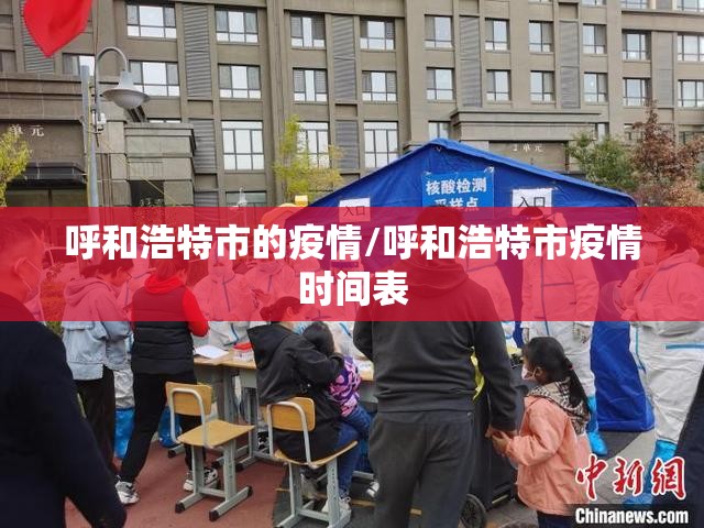 呼和浩特市的疫情/呼和浩特市疫情时间表