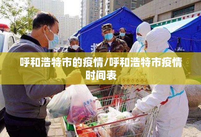 呼和浩特市的疫情/呼和浩特市疫情时间表
