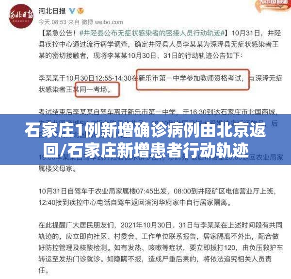 石家庄1例新增确诊病例由北京返回/石家庄新增患者行动轨迹 石家庄1例新增确诊病例由北京返回/石家庄新增患者行动轨迹