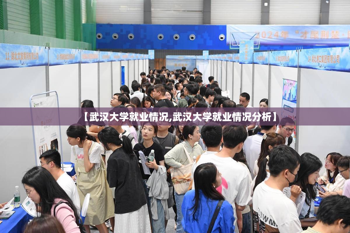 【武汉大学就业情况,武汉大学就业情况分析】 【武汉大学就业情况,武汉大学就业情况分析】