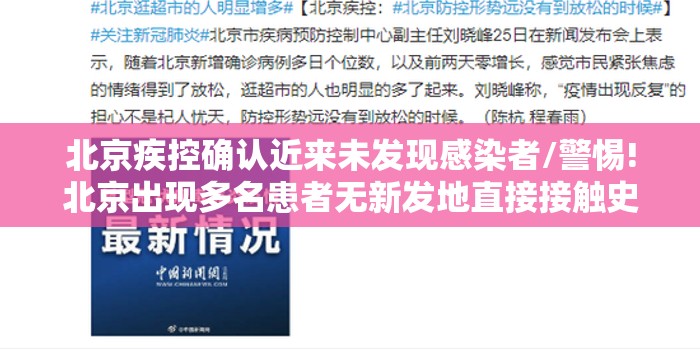 北京疾控确认近来未发现感染者/警惕!北京出现多名患者无新发地直接接触史 北京疾控确认近来未发现感染者/警惕!北京出现多名患者无新发地直接接触史