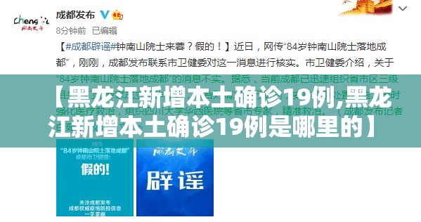 【黑龙江新增本土确诊19例,黑龙江新增本土确诊19例是哪里的】 【黑龙江新增本土确诊19例,黑龙江新增本土确诊19例是哪里的】