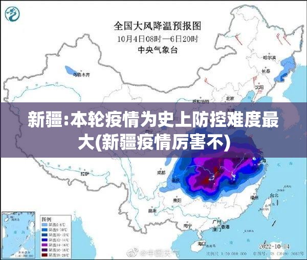 新疆:本轮疫情为史上防控难度最大(新疆疫情厉害不) 新疆:本轮疫情为史上防控难度最大(新疆疫情厉害不)