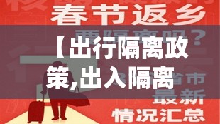 【出行隔离政策,出入隔离】 【出行隔离政策,出入隔离】