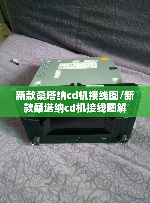 新款桑塔纳cd机接线图/新款桑塔纳cd机接线图解