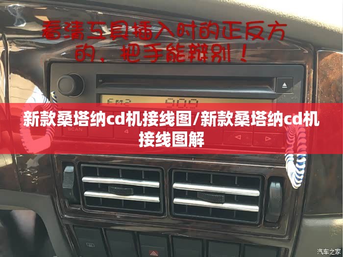 新款桑塔纳cd机接线图/新款桑塔纳cd机接线图解