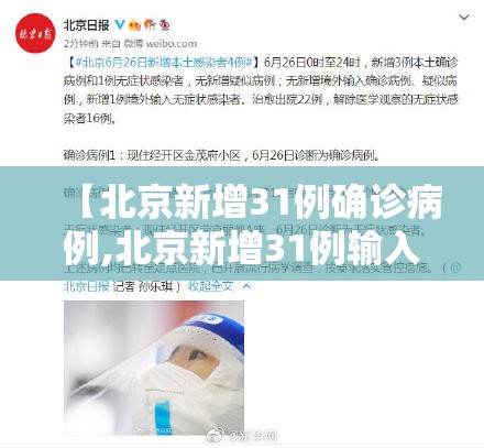 【北京新增31例确诊病例,北京新增31例输入】 【北京新增31例确诊病例,北京新增31例输入】