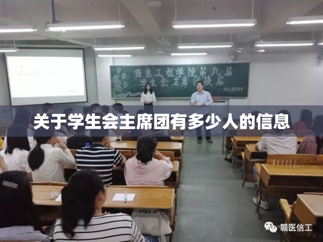 关于学生会主席团有多少人的信息 关于学生会主席团有多少人的信息