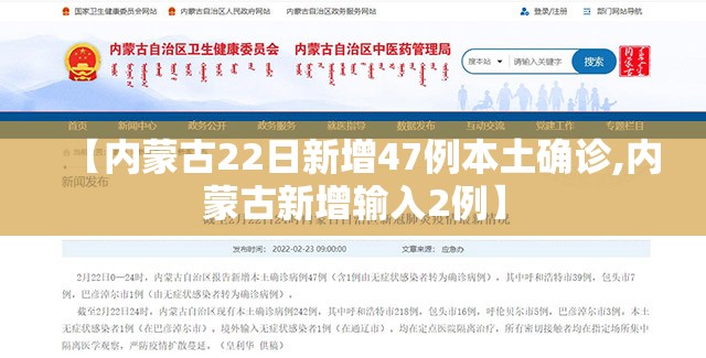 【内蒙古22日新增47例本土确诊,内蒙古新增输入2例】 【内蒙古22日新增47例本土确诊,内蒙古新增输入2例】