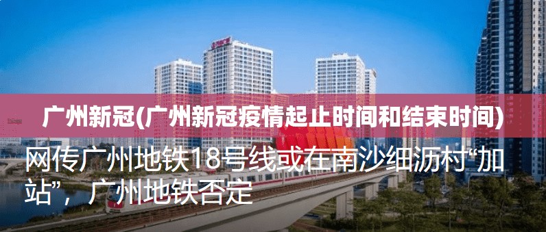 广州新冠(广州新冠疫情起止时间和结束时间)