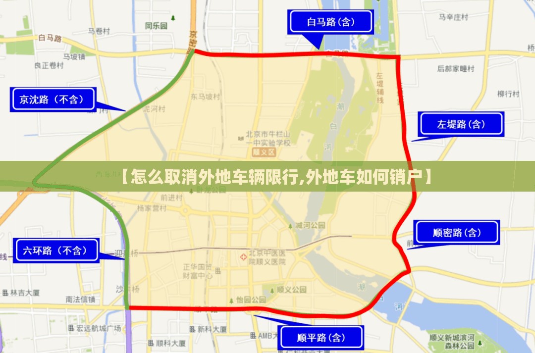 【怎么取消外地车辆限行,外地车如何销户】 【怎么取消外地车辆限行,外地车如何销户】