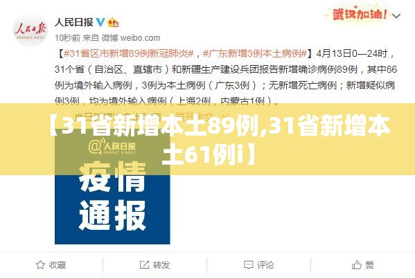【31省新增本土89例,31省新增本土61例i】