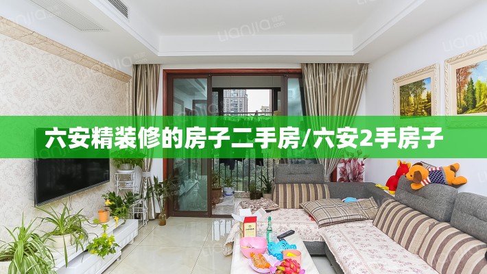 六安精装修的房子二手房/六安2手房子 六安精装修的房子二手房/六安2手房子